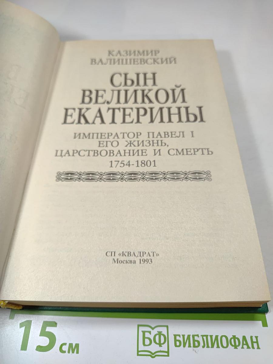 Сын Великой Екатерины