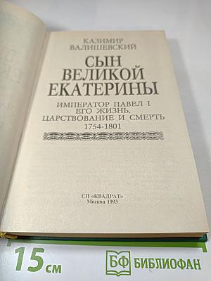 Сын Великой Екатерины