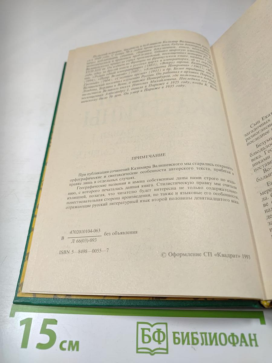 Сын Великой Екатерины