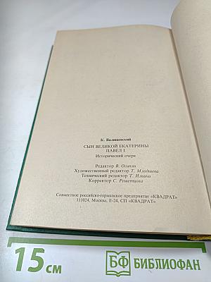 Сын Великой Екатерины
