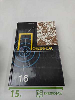 Поединок. Сборник. Выпуск шестнадцатый