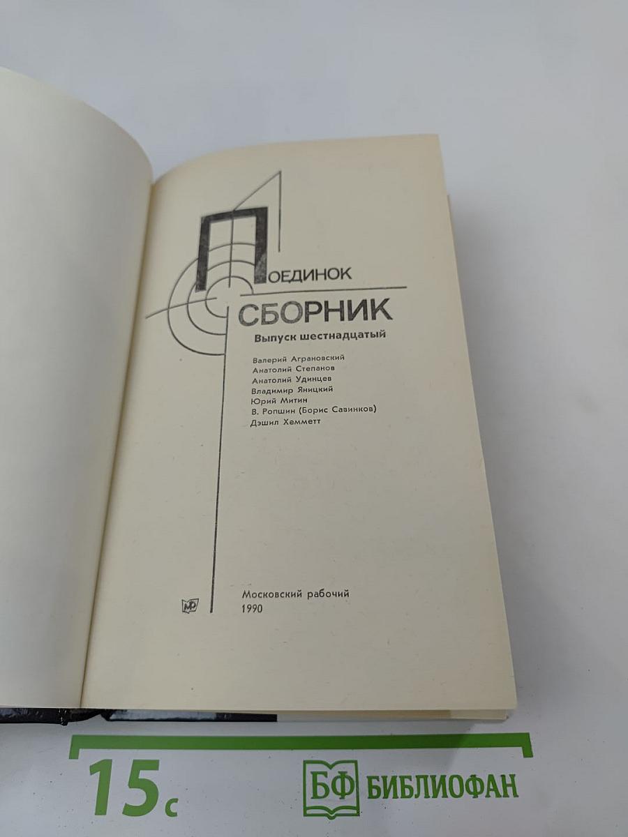 Поединок. Сборник. Выпуск шестнадцатый