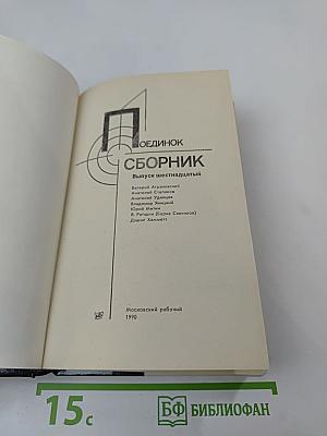 Поединок. Сборник. Выпуск шестнадцатый