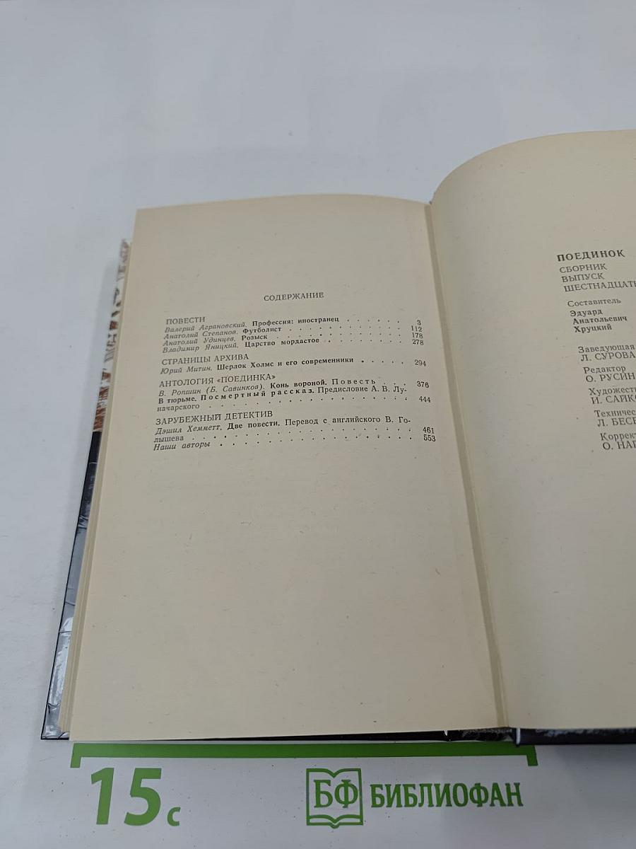 Поединок. Сборник. Выпуск шестнадцатый