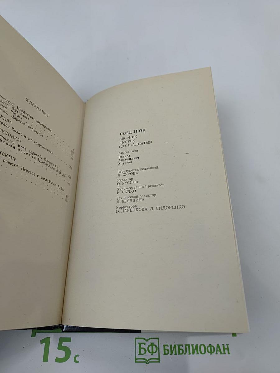 Поединок. Сборник. Выпуск шестнадцатый