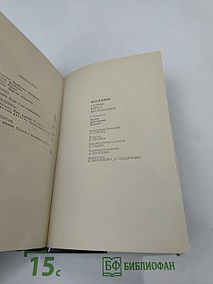 Поединок. Сборник. Выпуск шестнадцатый