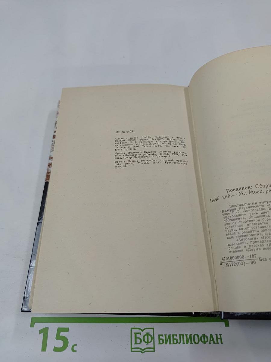 Поединок. Сборник. Выпуск шестнадцатый