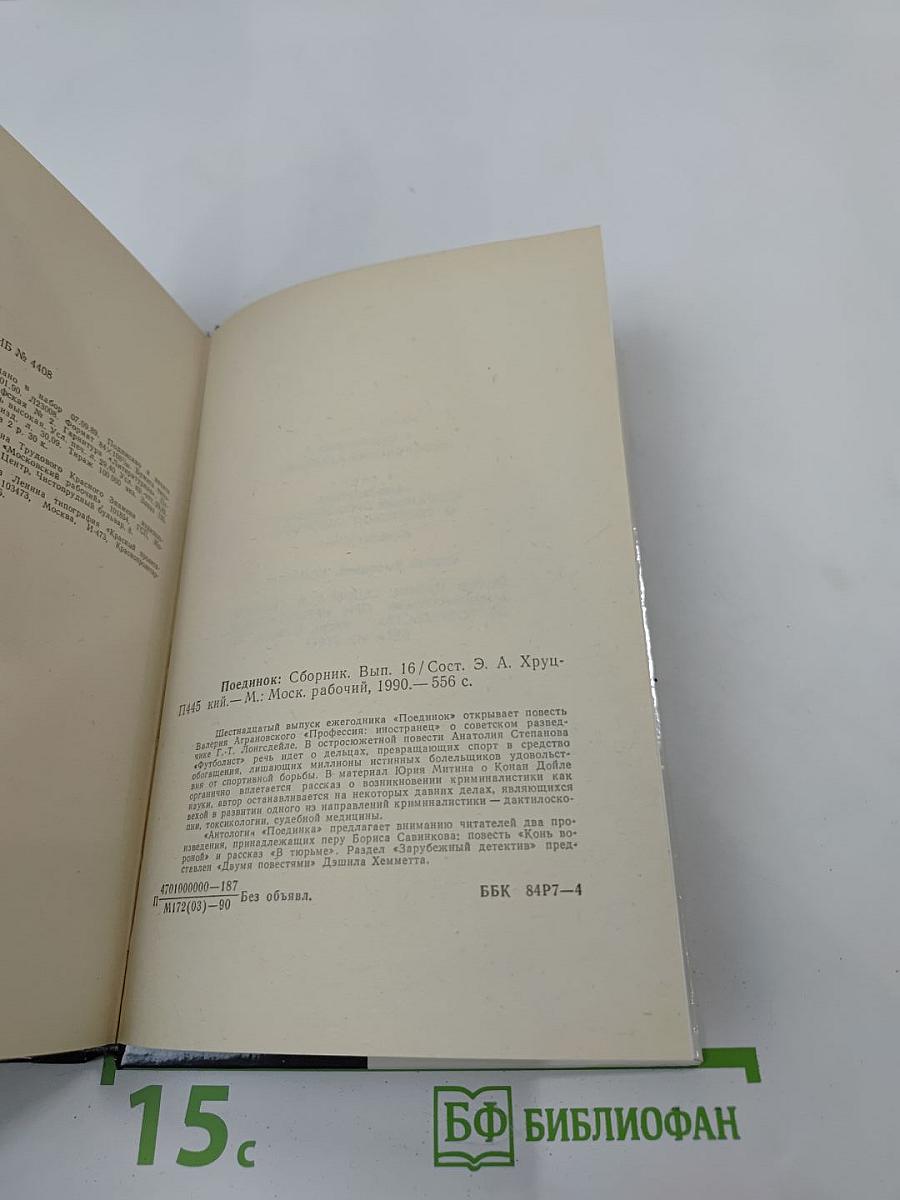 Поединок. Сборник. Выпуск шестнадцатый