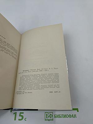 Поединок. Сборник. Выпуск шестнадцатый