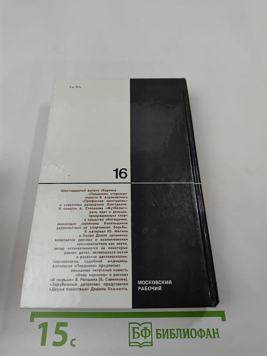 Поединок. Сборник. Выпуск шестнадцатый