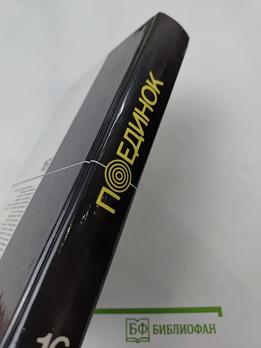 Поединок. Сборник. Выпуск шестнадцатый