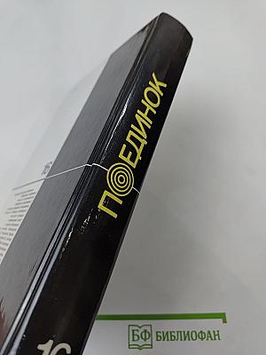 Поединок. Сборник. Выпуск шестнадцатый