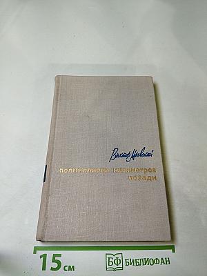 Полмиллиона километров позади