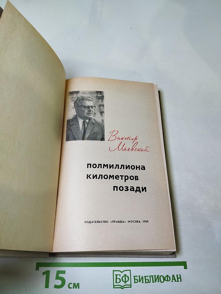 Полмиллиона километров позади