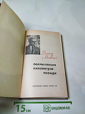 Полмиллиона километров позади