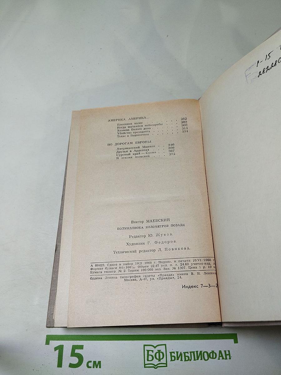 Полмиллиона километров позади