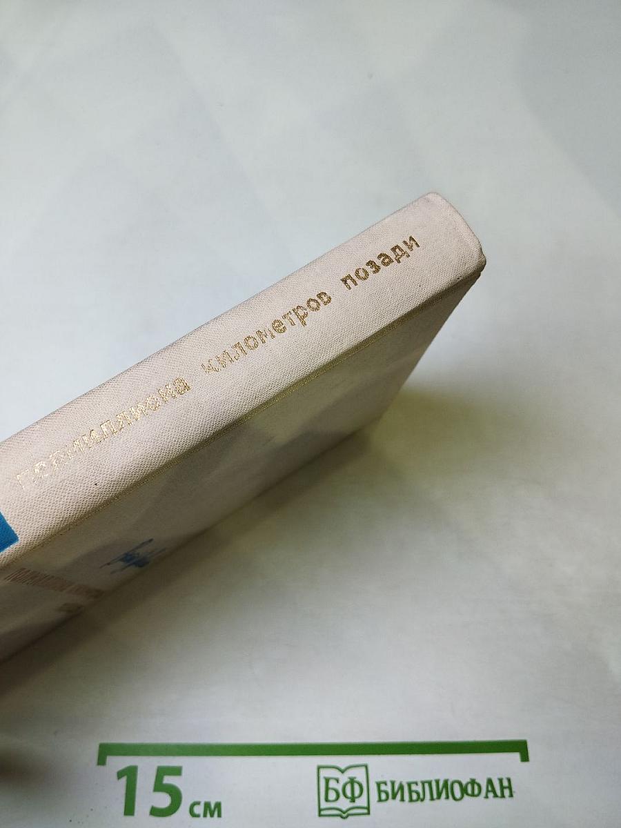 Полмиллиона километров позади