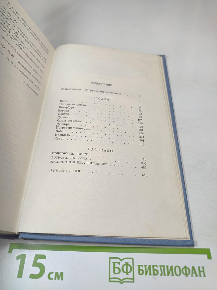 Кюхля. Рассказы