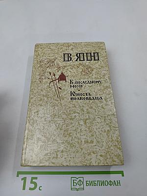 К последнему морю. Юность полководца