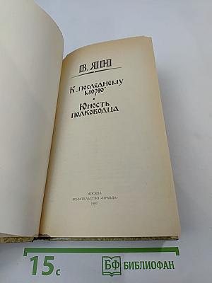 К последнему морю. Юность полководца