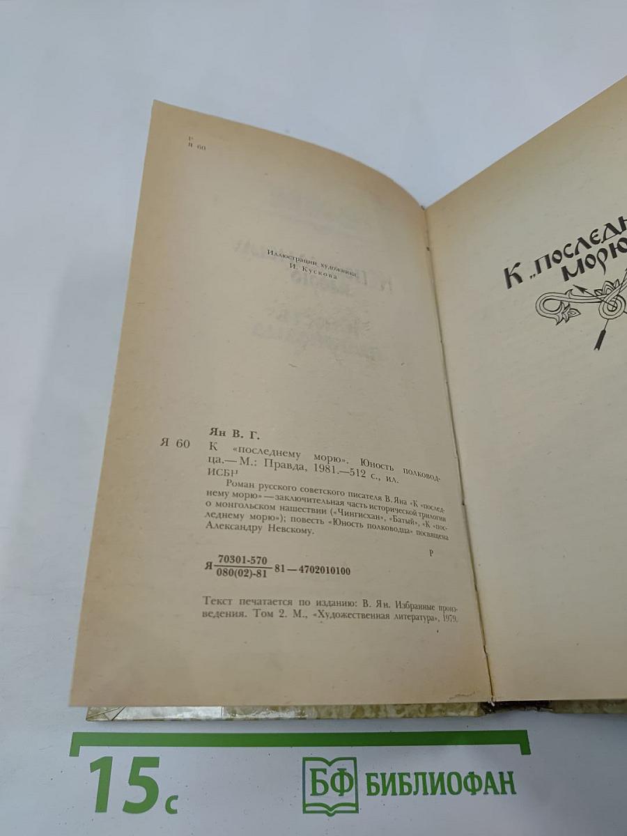 К последнему морю. Юность полководца