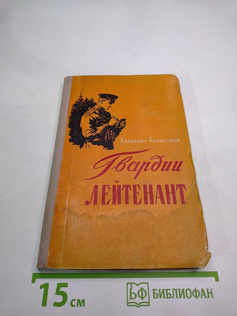 Гвардии лейтенант