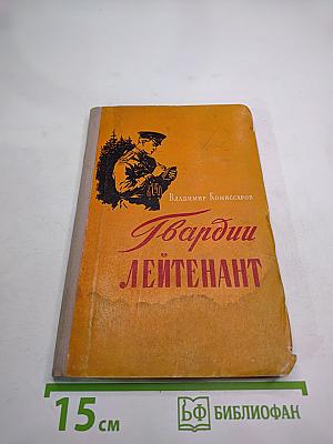 Гвардии лейтенант