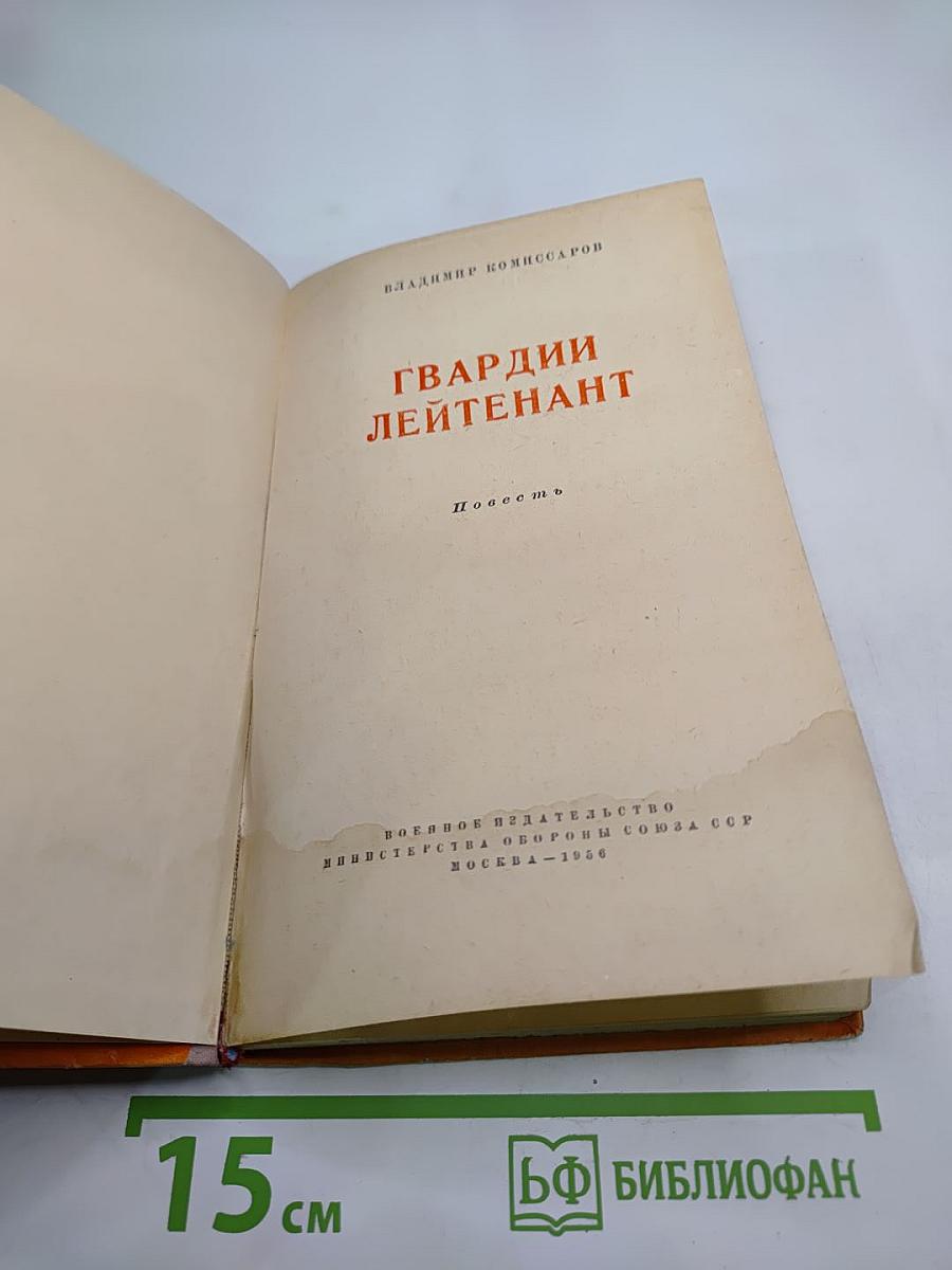 Гвардии лейтенант