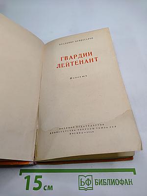 Гвардии лейтенант