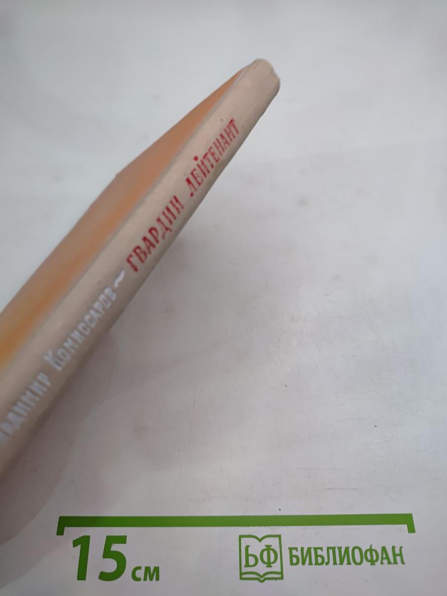 Гвардии лейтенант