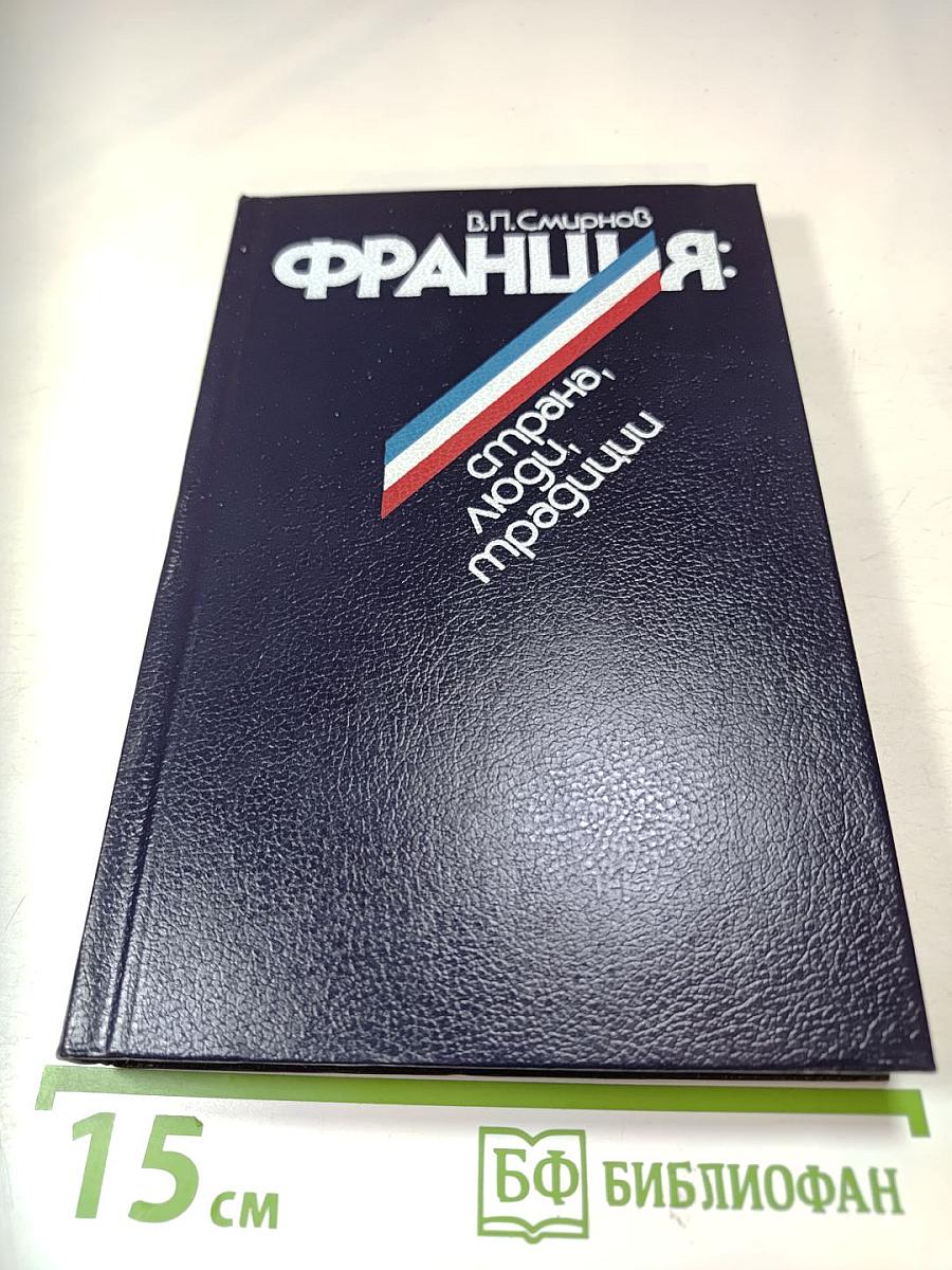 ФРАНЦИЯ: страна, люди, традиции