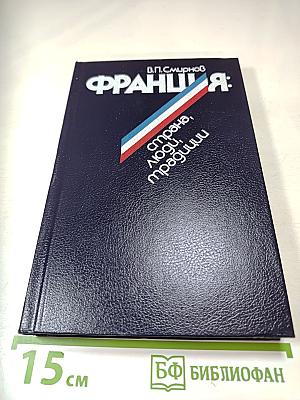 ФРАНЦИЯ: страна, люди, традиции
