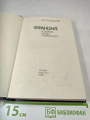 ФРАНЦИЯ: страна, люди, традиции