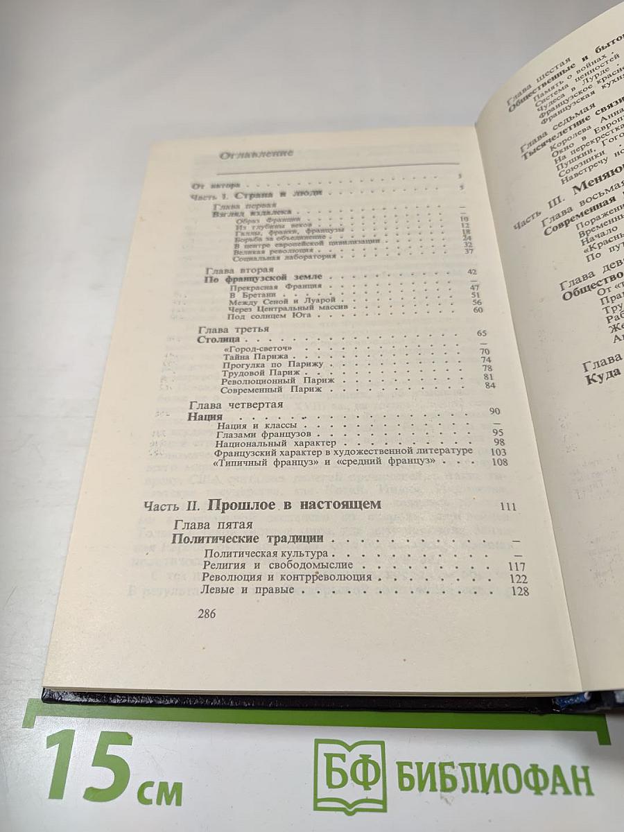 ФРАНЦИЯ: страна, люди, традиции