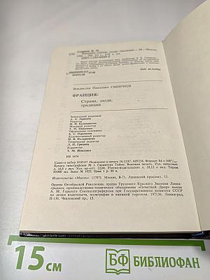 ФРАНЦИЯ: страна, люди, традиции