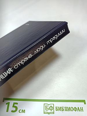 ФРАНЦИЯ: страна, люди, традиции