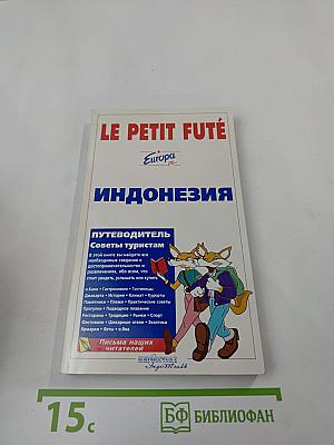 Индонезия