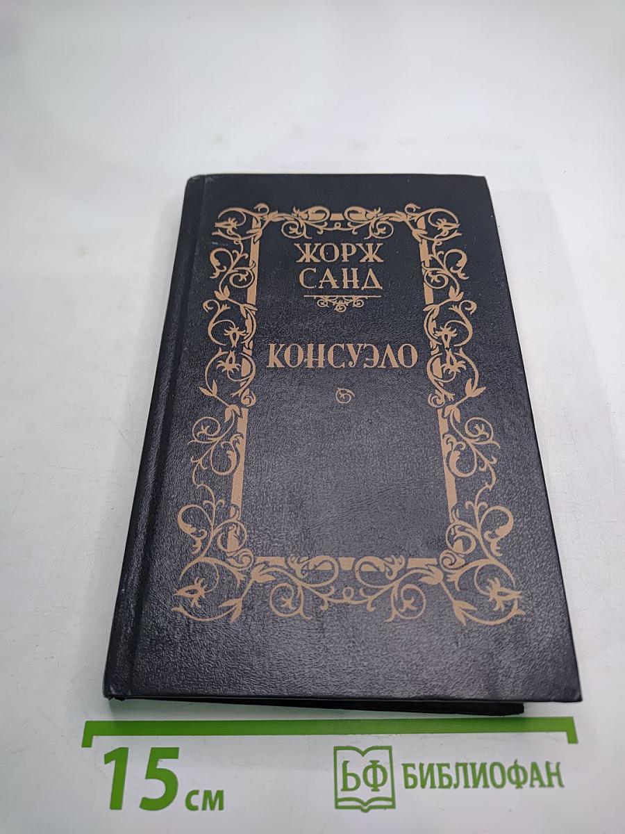 Консуэло. Том 2