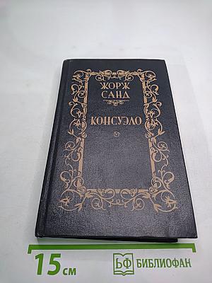 Консуэло. Том 2