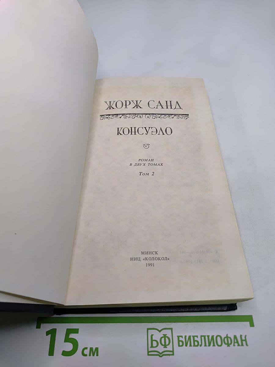 Консуэло. Том 2