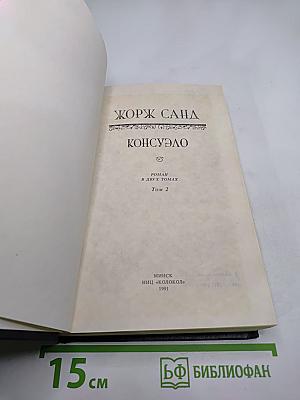 Консуэло. Том 2