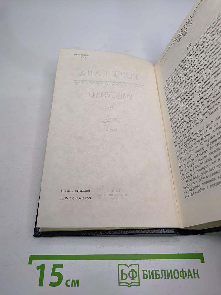 Консуэло. Том 2