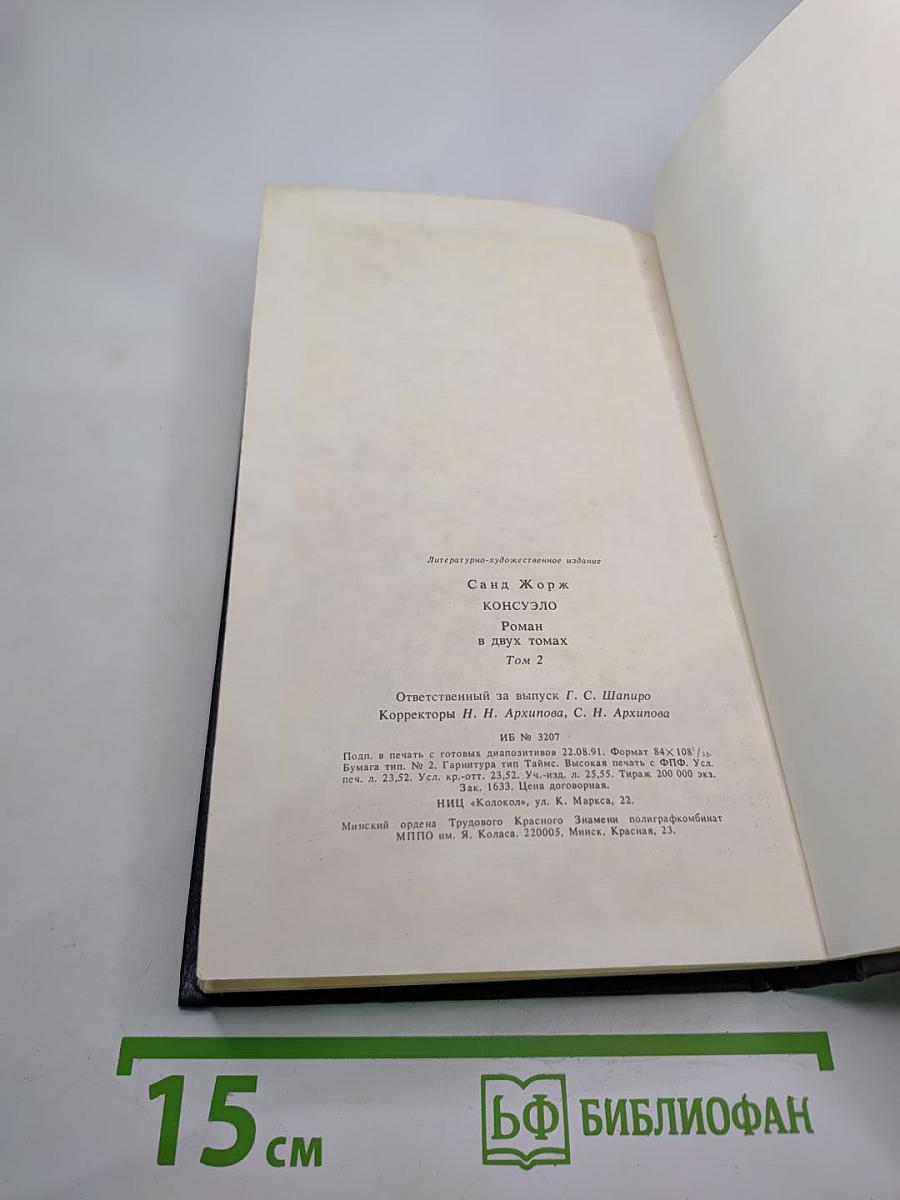 Консуэло. Том 2