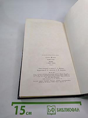 Консуэло. Том 2