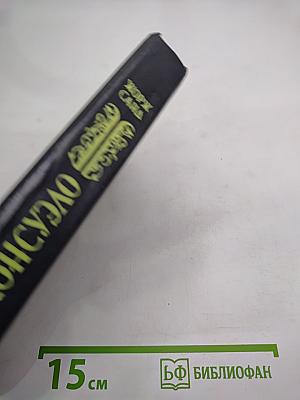 Консуэло. Том 2