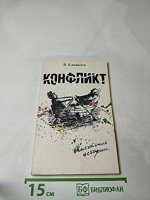 Конфликт. Житейские истории