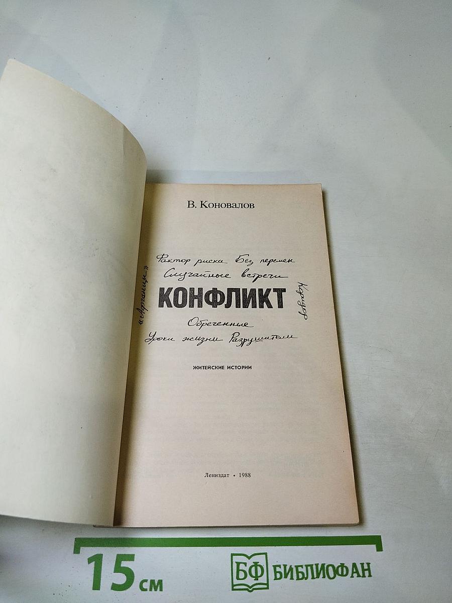 Конфликт. Житейские истории