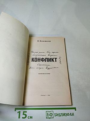 Конфликт. Житейские истории