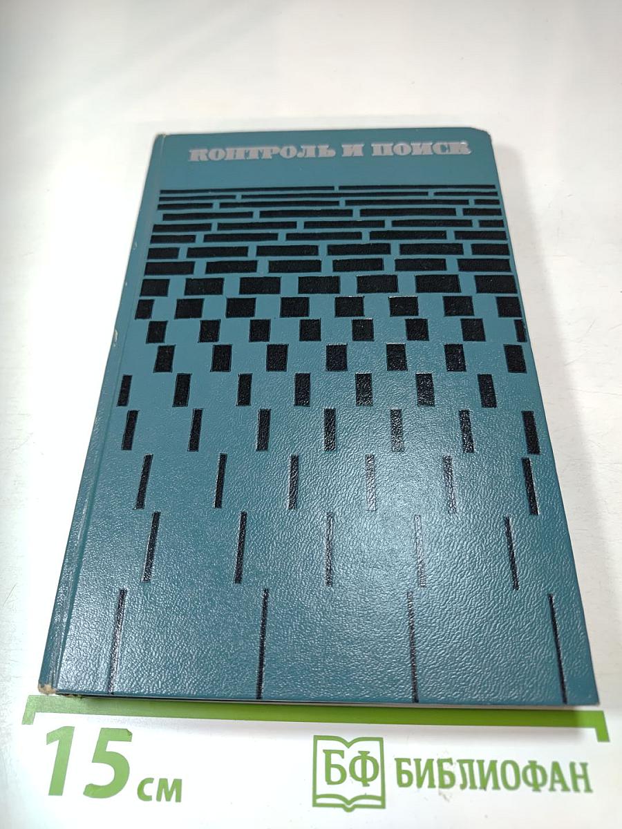 Контроль и поиск неисправностей в сложных системах