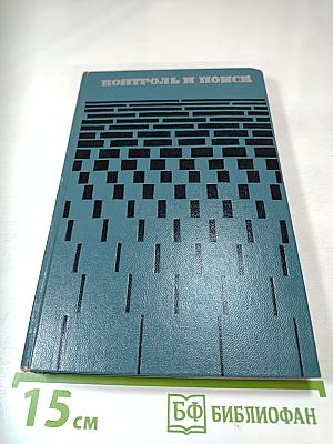 Контроль и поиск неисправностей в сложных системах